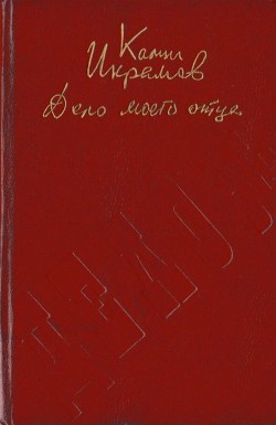 Читать онлайн книгу Дело моего отца (Роман-хроника) автор Икрамов Камил Акмалевич Книга Дело моего отца (Роман-хроника)