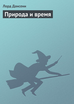 Книга Природа и время