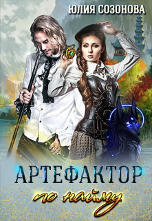 Книга Артефактор по найму (СИ)