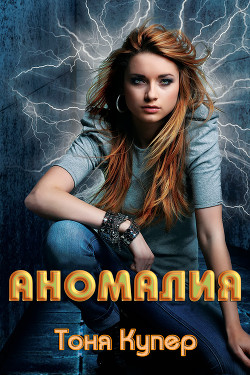 Книга Аномалия (ЛП)