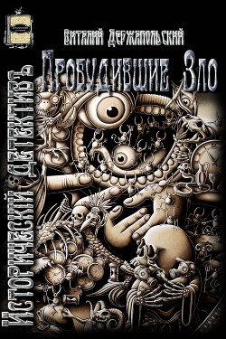 Книга Пробудившие Зло (СИ)