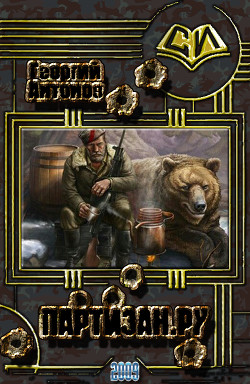 Книга Партизан.Ру (СИ)