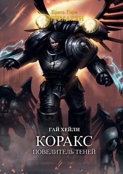 Книга Коракс: Повелитель теней (ЛП)