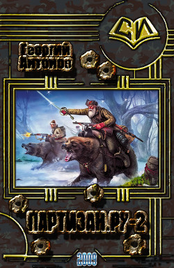 Книга Партизан.Ру-2 (СИ)