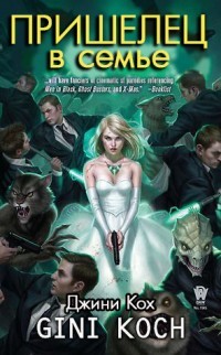 Книга Пришелец в семье (ЛП)