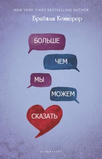 Книга Больше, чем мы можем сказать (ЛП)