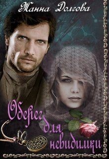 Читать онлайн книгу Оберег для невидимки (СИ) автор Долгова Жанна Книга Оберег для невидимки (СИ)