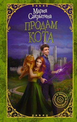 Книга Продам кота (СИ)