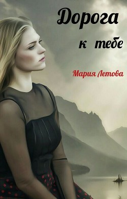 Книга Дорога к тебе (СИ)