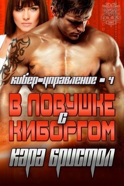 Читать онлайн книгу В ловушке с киборгом (ЛП) автор Бристол Кара Книга В ловушке с киборгом (ЛП)