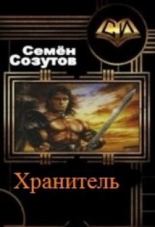 Книга Хранитель (СИ)