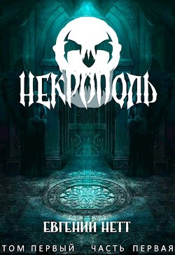 Книга Некрополь (СИ)