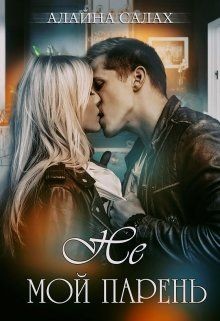 Книга Не мой парень (СИ)