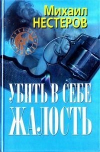 Книга Убить в себе жалость