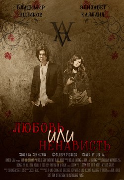 Книга Любовь или Ненависть (СИ)