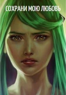 Книга Сохрани мою любовь (СИ)