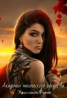 Книга Академия магического искусства (СИ)