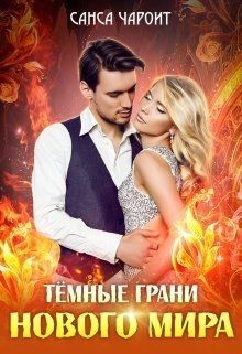 Читать онлайн книгу Тёмные грани нового мира (СИ) автор Чароит Санса Книга Тёмные грани нового мира (СИ)