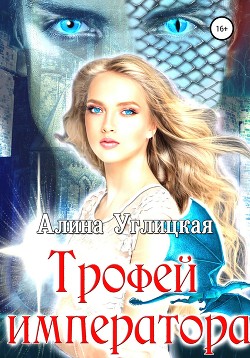 Книга Трофей императора (СИ)