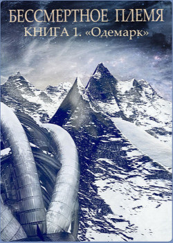 Книга Одемарк (СИ)