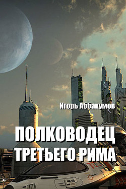 Книга Полководец Третьего Рима (СИ)