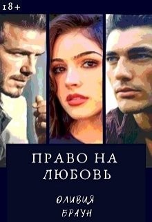 Книга Право на любовь (СИ)