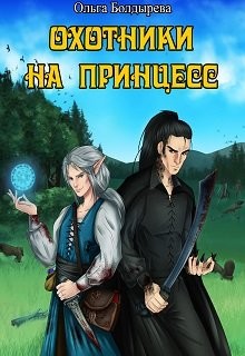 Книга Охотники на принцесс (СИ)