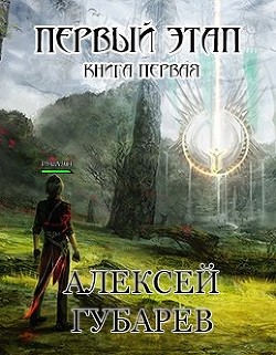 Книга Первый Этап (СИ)