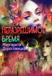 Книга Неразрешимое бремя (СИ)