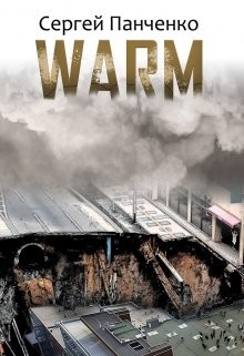 Читать онлайн книгу Warm (СИ) автор Панченко Сергей Анатольевич Книга Warm (СИ)