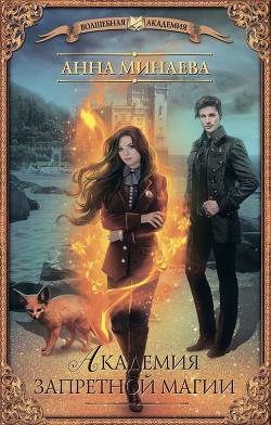 Читать онлайн книгу Академия запретной магии автор Минаева Анна Валерьевна Книга Академия запретной магии