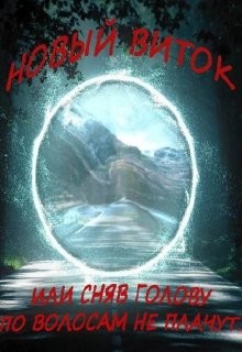 Книга Новый Виток (СИ)