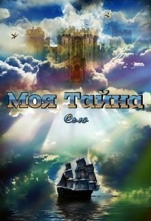 Книга Моя тайна (ЛП)
