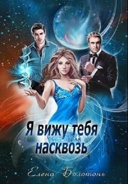 Книга Я вижу тебя насквозь (СИ)