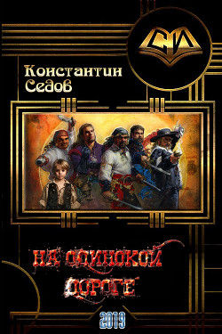 Книга На одинокой дороге (СИ)