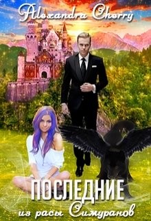 Книга Последние из расы Симуранов... (СИ)