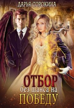 Книга Отбор без шанса на победу (СИ)