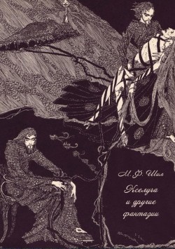 Читать онлайн книгу Кселуча и другие фантазии автор Шил Мэтью Фиппс Книга Кселуча и другие фантазии