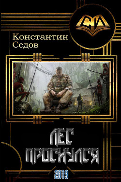 Книга Лес проснулся (СИ)