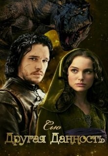 Книга Другая Данность (СИ)