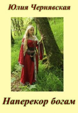Книга Наперекор богам (СИ)