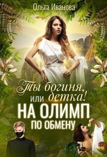 Читать онлайн книгу Ты Богиня, детка! или На Олимп по обмену (СИ) автор Иванова Ольга Владимировна Книга Ты Богиня, детка! или На Олимп по обмену (СИ)