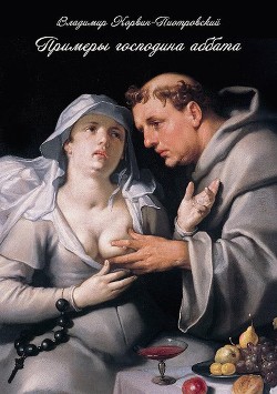 Читать онлайн книгу Примеры господина аббата автор Корвин-Пиотровский Владимир Львович Книга Примеры господина аббата