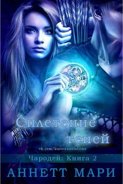 Книга Сплетение теней (ЛП)