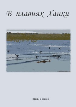 Читать онлайн книгу В плавнях Ханки автор Вознюк Юрий Владимирович Книга В плавнях Ханки