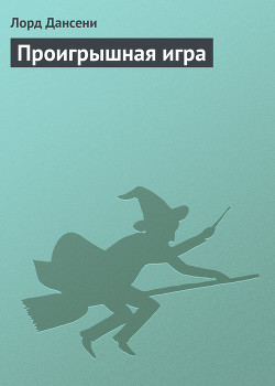 Книга Проигрышная игра