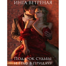 Читать онлайн книгу Подарок судьбы и граф в придачу автор Ветреная Инга Книга Подарок судьбы и граф в придачу