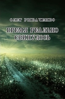 Книга Время реально свинулось