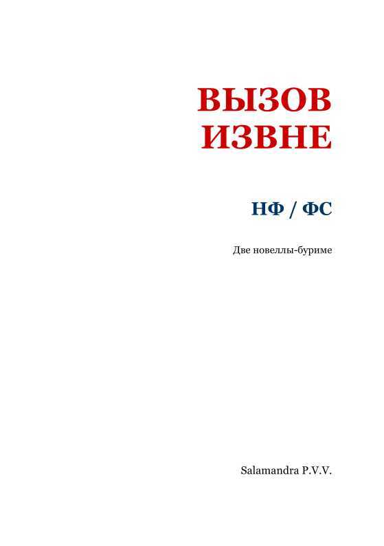Вызов извне: НФ /ФС<br />(Две новеллы-буриме) - i_002.jpg