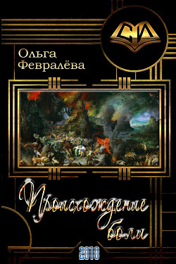 Книга Происхождение боли (СИ)